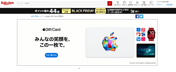 楽天：Apple Gift Card 認定店