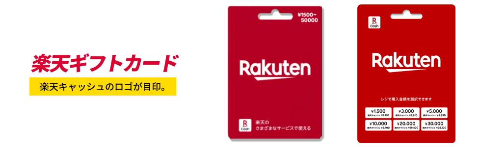 楽天ギフトカードのイメージ画像