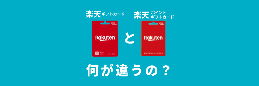 2023年更新】「楽天ギフトカード」と「楽天ポイントギフトカード」って何が違うの？仕様比較まとめ