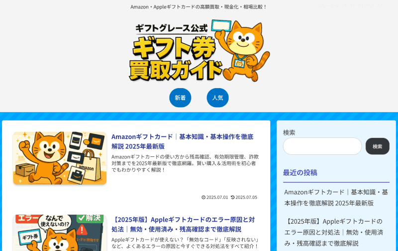 専門メディア「ギフト券買取ガイド｜ギフトグレース公式」をスタート！
