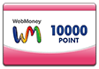 ウェブマネー(WebMoney)10,000ポイント