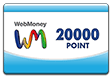 ウェブマネー(WebMoney)20,000ポイント