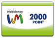 ウェブマネー(WebMoney)2,000ポイント