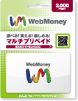ウェブマネー(WebMoney)バリアブル2000ポイント