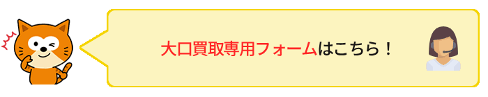 大口買取専用フォームはこちら