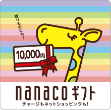 nanacoギフトカード10,000円