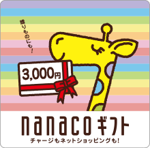 nanacoギフトカード3,000円