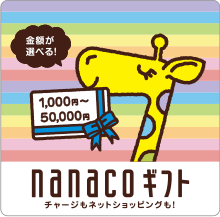 nanacoギフトカードの選べるnanacoギフトカード