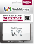 ウェブマネー(WebMoney)バリアブル(1,500~50,000)