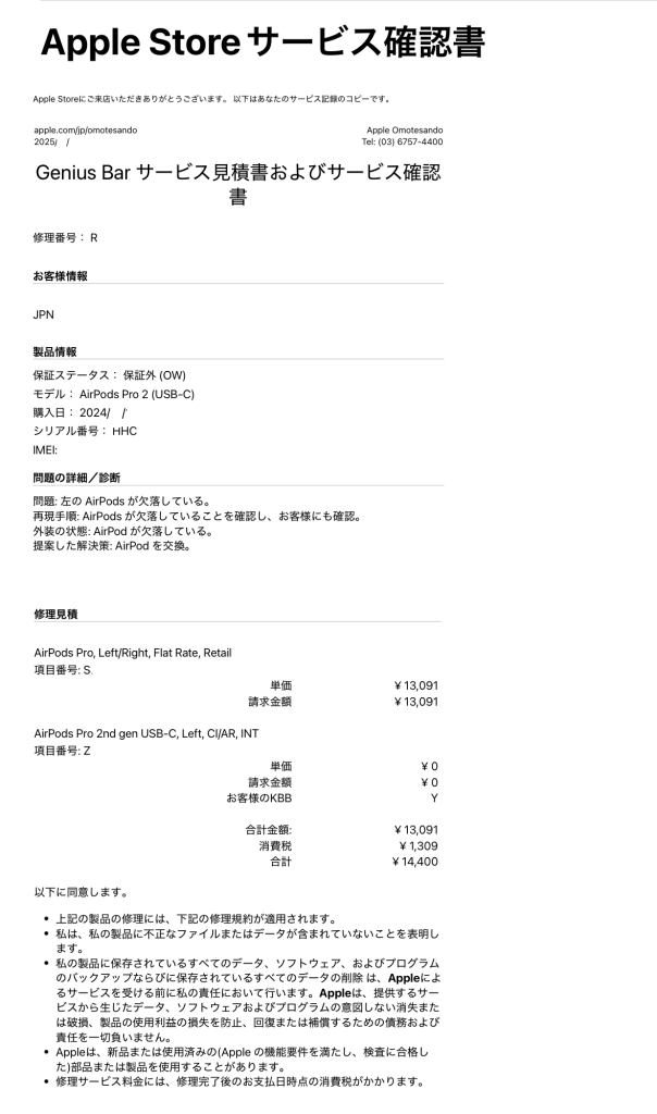 アップルストアサービス確認書
