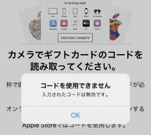 コードを使用できません、入力されたコードは無効です。