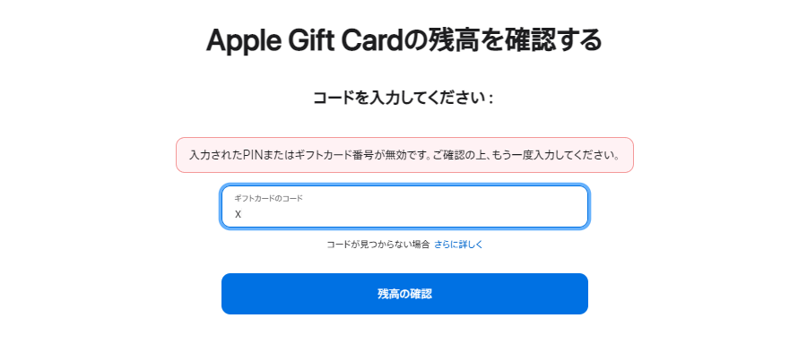 ギフト券番号に誤りがある場合の表示例