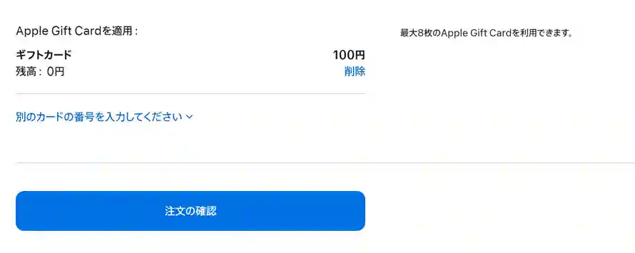 Appleオンラインサイトで製品購入の際に、ギフトコードを入力し、正常に適用されたときの画面