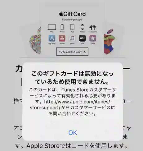 このギフトカードは無効になっているため使用できません。