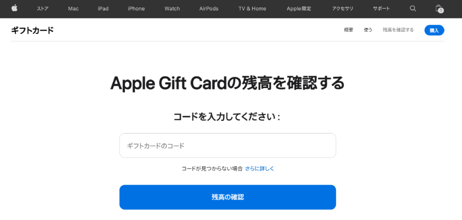Apple Gift Cardの残高を確認する