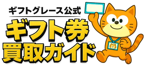 ギフト券買取ガイド｜Apple・Amazon高額買取・即日振込【ギフトグレース公式】