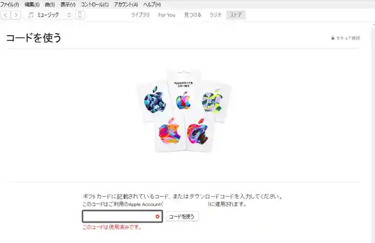 iTunesでギフト券登録したが使用済みですと表示されたエラー画面