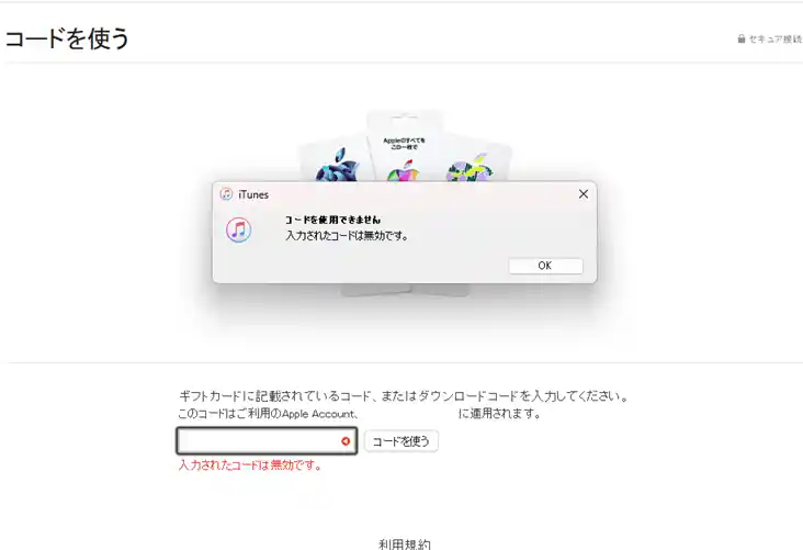 iTunesでギフト券登録したが無効ですと表示されたエラー画面