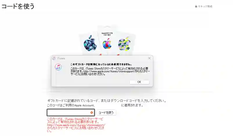 iTunesでギフト券登録したが有効化される必要があると表示されたエラー画面
