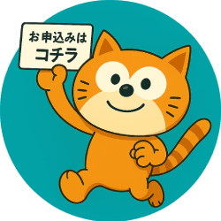 お申込みはこちら