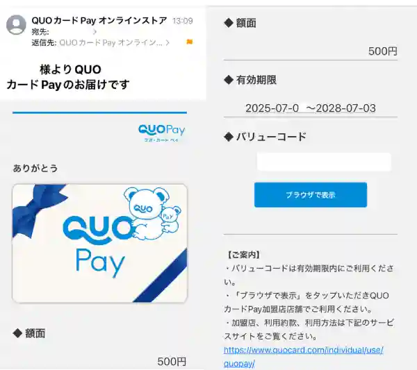 QUOカードPayオンラインストアから届くメール画像（メール配信設定のとき）