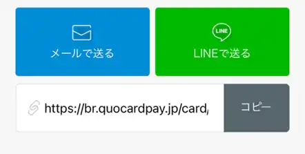 QUOカードPay オンラインストアで購入後バリューコードを送るときの画像