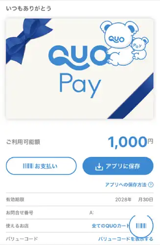QUOカードPay URL移行後の画面