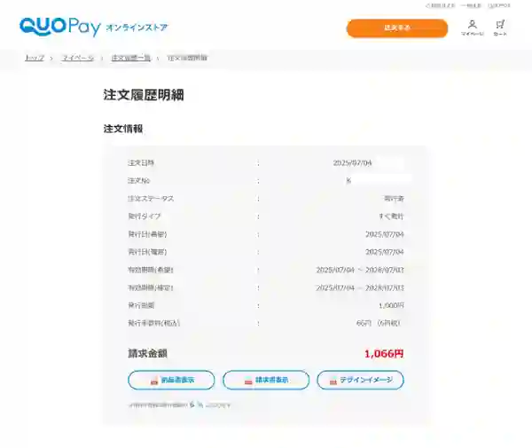 QUOカードPayオンラインストアの注文履歴画面（パソコン版）