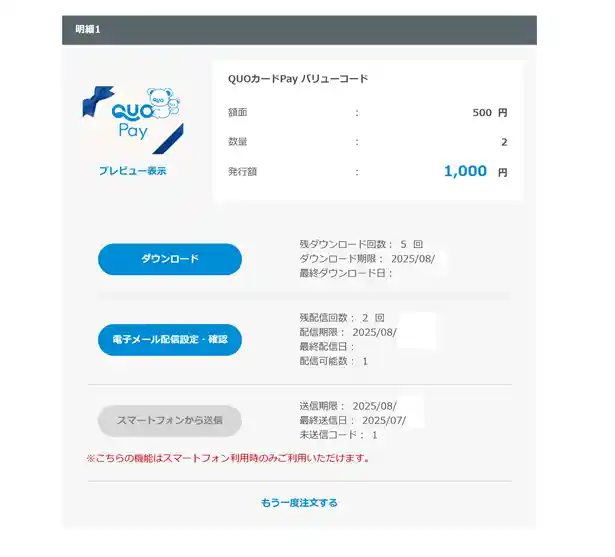 QUOカードPay　バリューコードのURL送信方法（パソコン版）