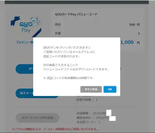 QUOカードPay　バリューコードのダウンロードを押した後の画面