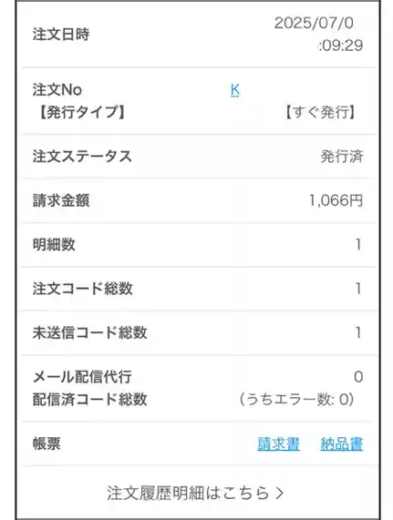 QUOカードPayオンラインストアにログイン後注文履歴画面の一例（スマホ表示）