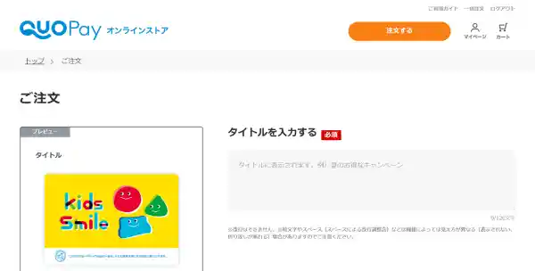 QUOカードPayオンラインストアの注文画面（パソコン版）