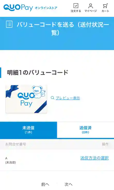 QUOカードPay　バリューコードのURL送信手順②