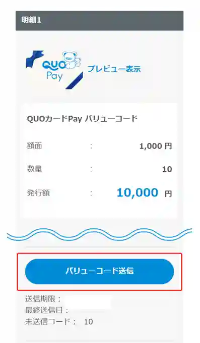 QUOカードPay　バリューコードのURL送信手順①