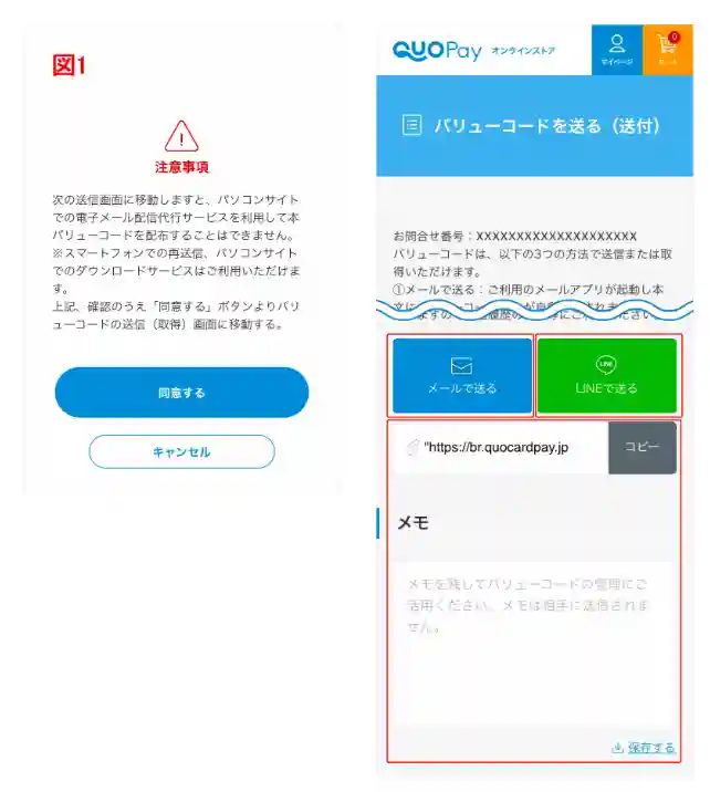 QUOカードPay　バリューコードのURL送信手順③注意事項のポップと④送信内容の案内画面