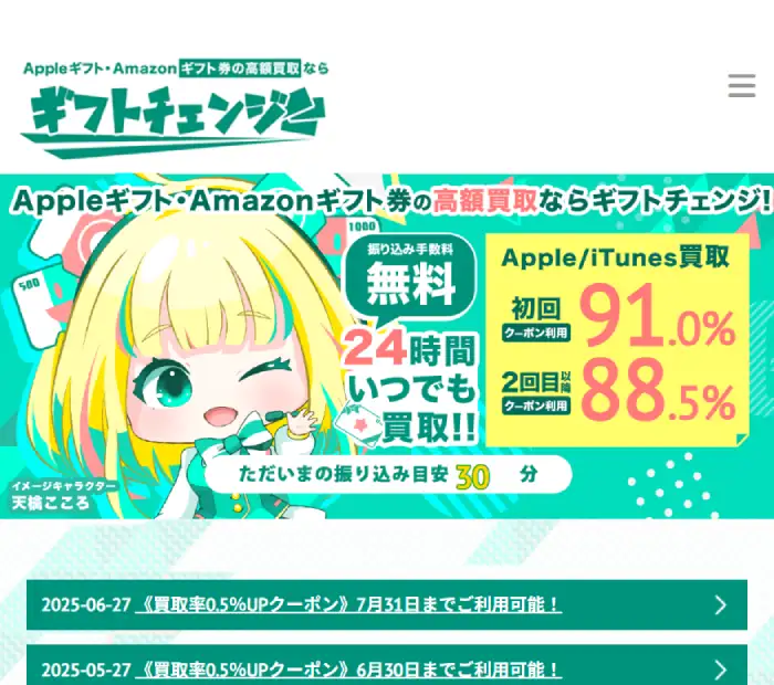 ギフトチェンジ
