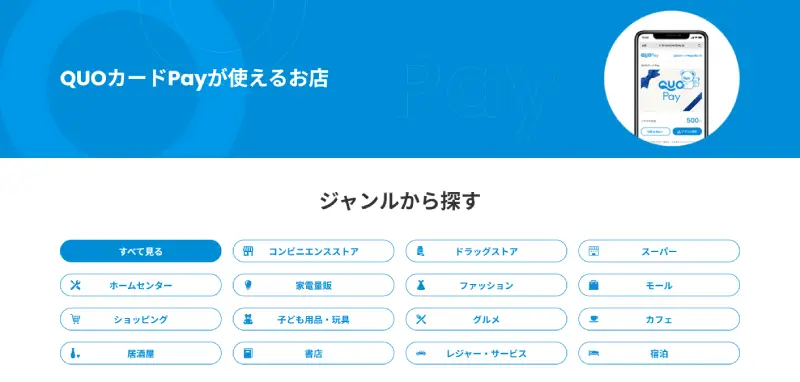QUOカードPayが使えるお店