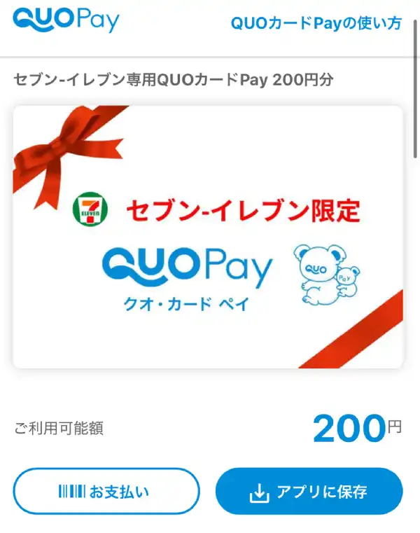 セブンイレブン専用QuoカードPayのイメージ画像