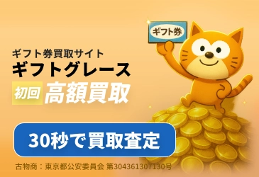 ギフトグレース