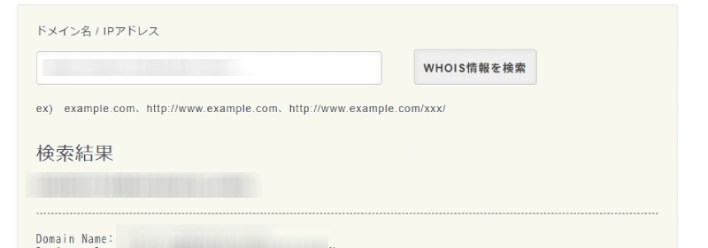 ドメインの登録日を確認（Whois検索）