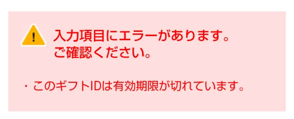 このギフトIDは有効期限が切れています