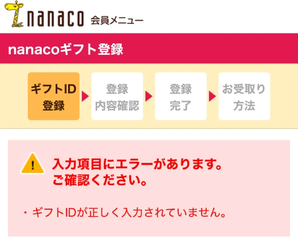 ギフトIDが正しく入力されていません