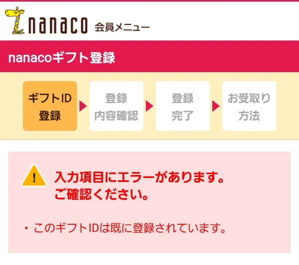 このギフトIDはすでに登録されています