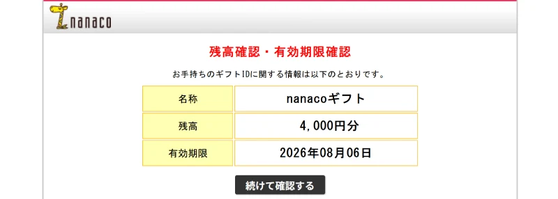 残高確認・有効期限確認
