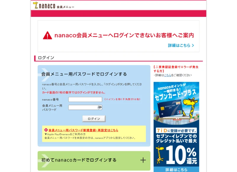 nanaco会員メニューで残高・履歴・ポイント期限を確認する