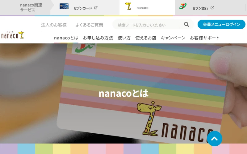 nanaco公式サイトのトップイメージ