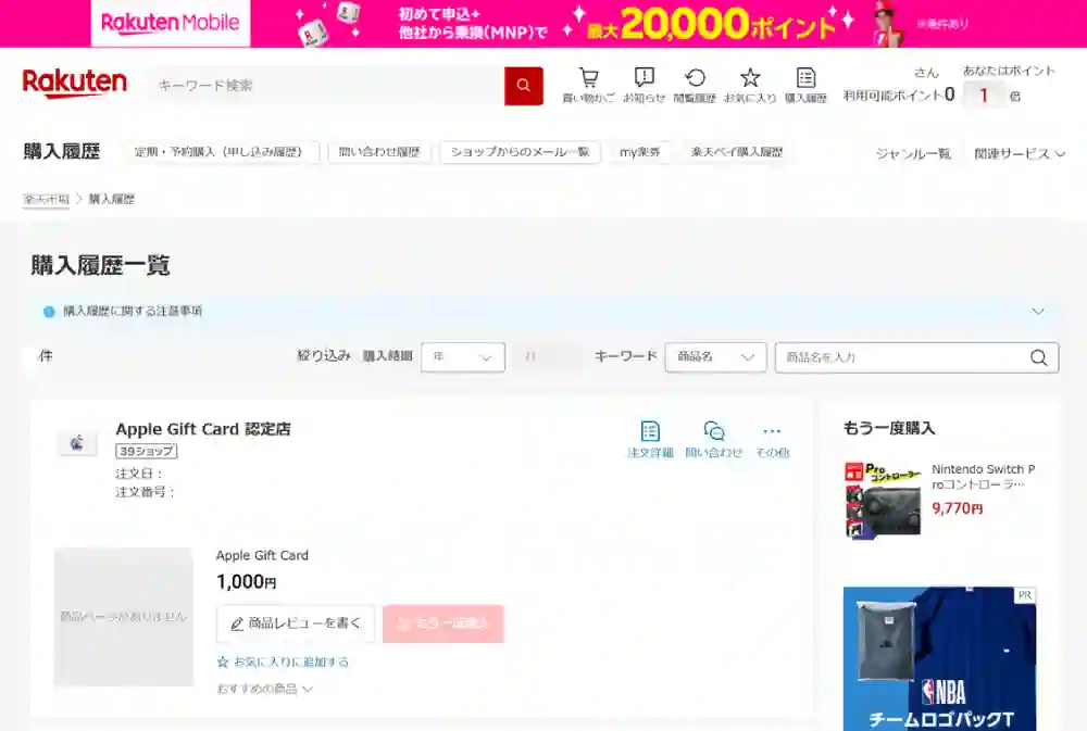 楽天市場の購入履歴一覧画面