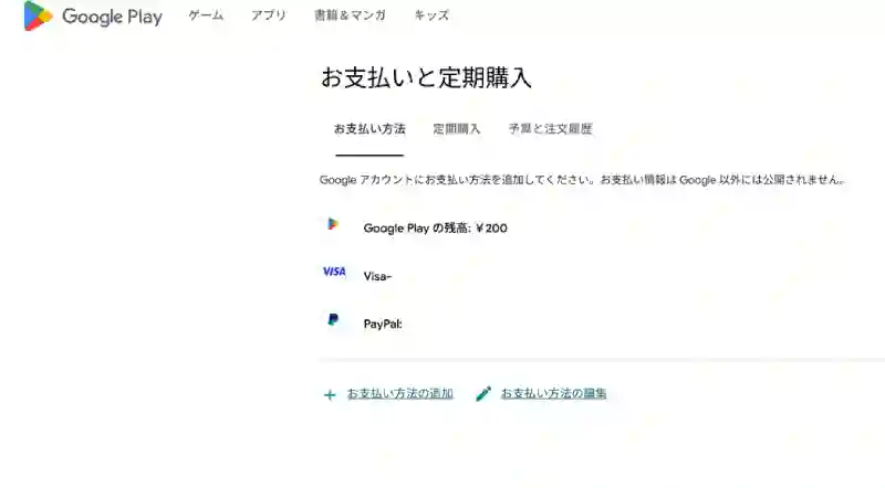 Googleplayアカウントのお支払い情報のスクリーンショット画像