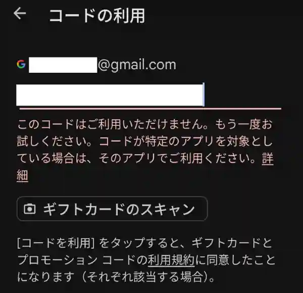 エラー：「このコードはご利用いただけません。もう一度お試しください。」