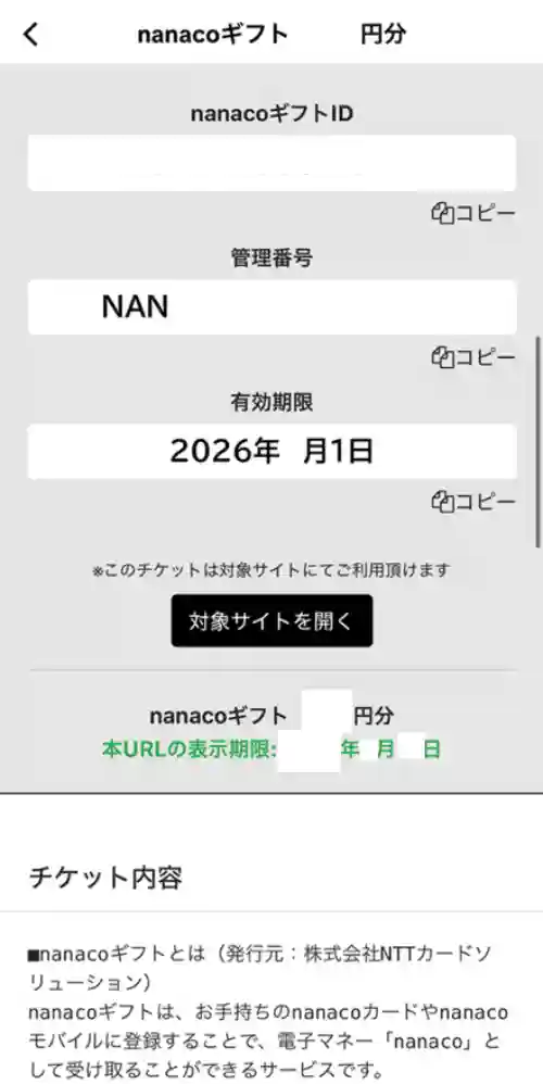 nanacoのギフト券受け取り画像